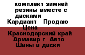 комплект зимней резины вместе с дисками 175/70 R13 “Кардиант“  Продаю  › Цена ­ 8 700 - Краснодарский край, Армавир г. Авто » Шины и диски   